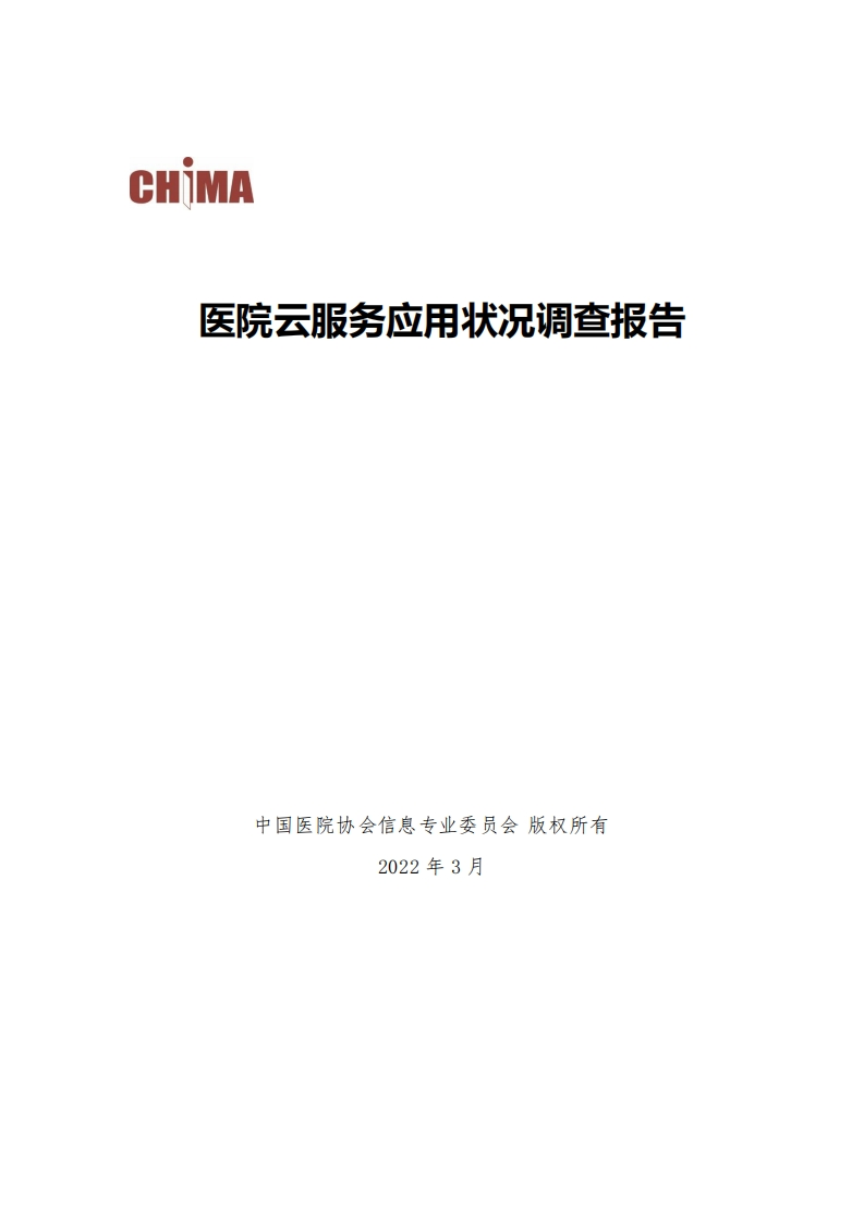 [2023版]医院云服务应用状况调查报告